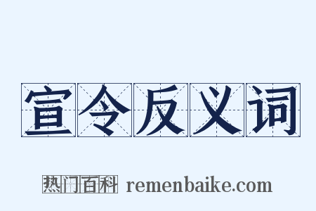 宣令反义词是什么意思的图片